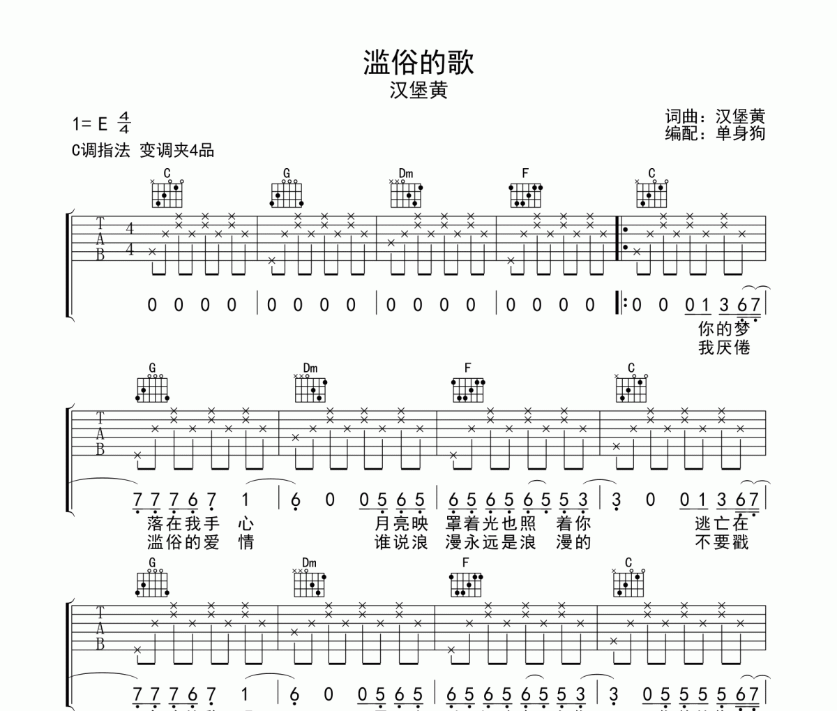 滥俗的歌吉他谱 汉堡黄《滥俗的歌》六线谱C调吉他谱