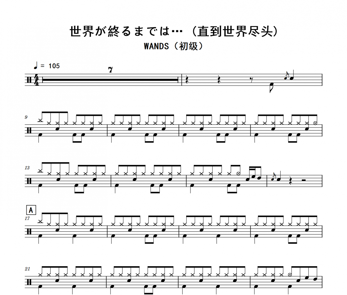 直到世界的尽头鼓谱 WANDS《直到世界的尽头》(初级)架子鼓|爵士鼓|鼓谱