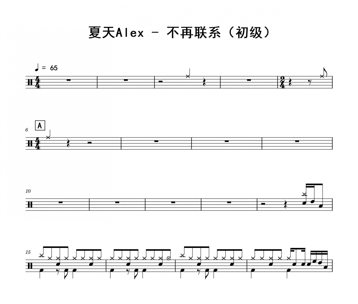 不再联系鼓谱 夏天Alex《不再联系》(初级)架子鼓|爵士鼓|鼓谱