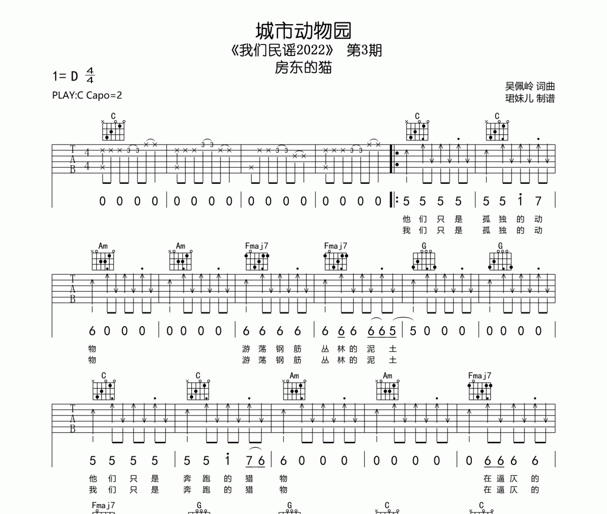 城市动物园吉他谱 房东的猫《城市动物园》六线谱C调指法编配吉他谱