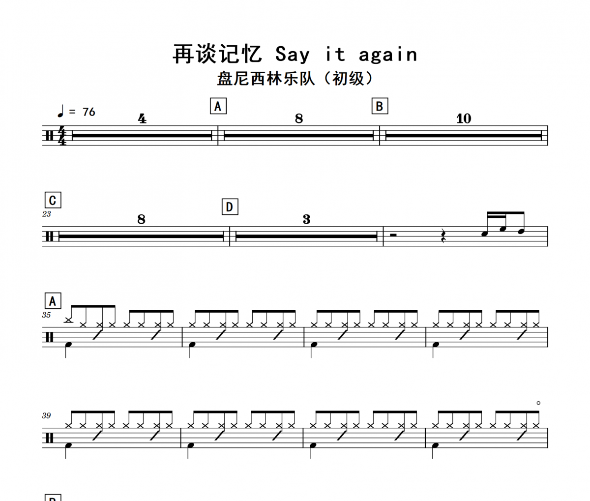 再谈记忆_Say_it_again鼓谱 盘尼西林乐队《再谈记忆_Say_it_again》(初级)架子鼓|爵士鼓|鼓谱