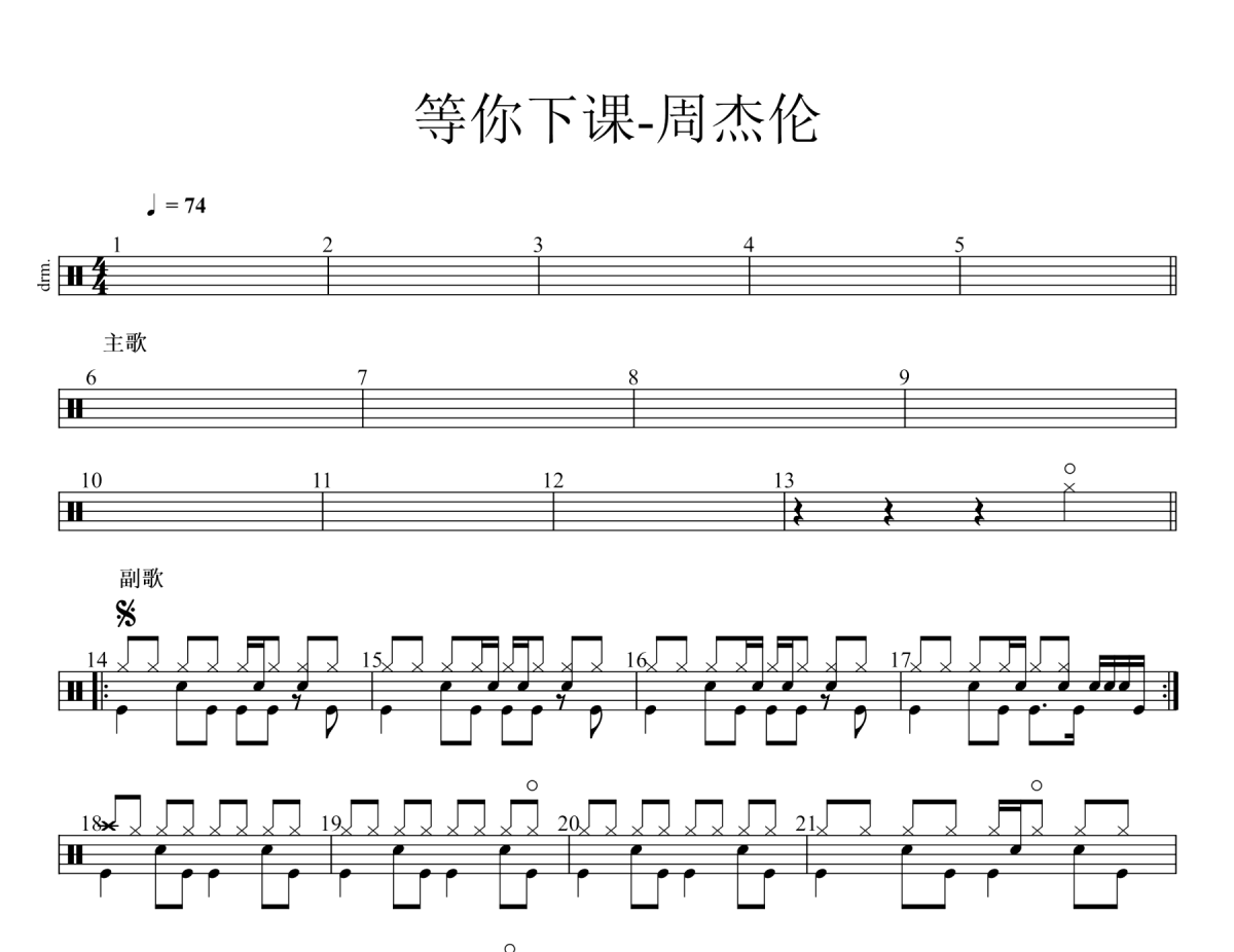 周杰伦《等你下课》架子鼓|爵士鼓|鼓谱
