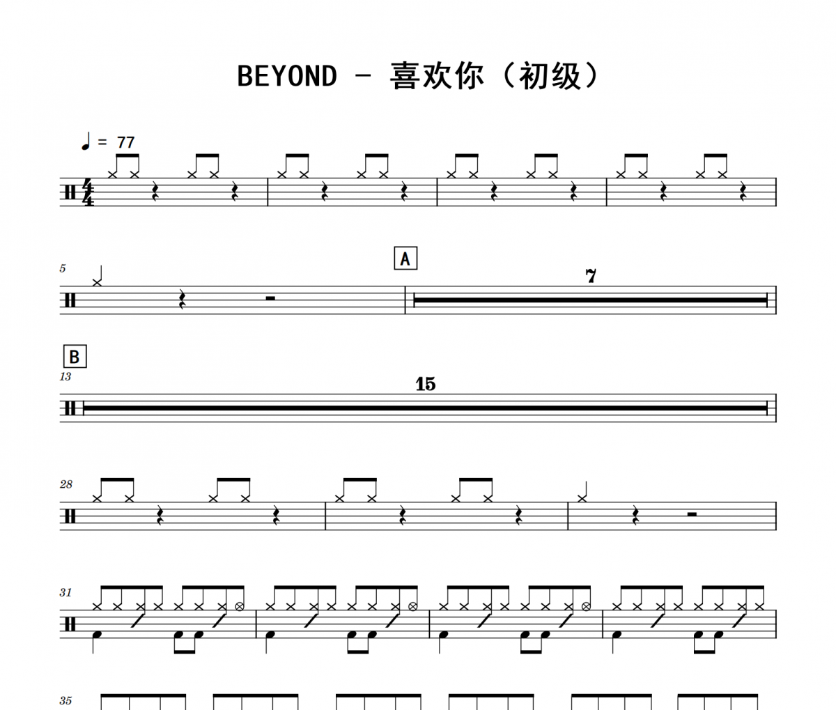 喜欢你鼓谱 BEYOND《喜欢你》(初级)架子鼓|爵士鼓|鼓谱