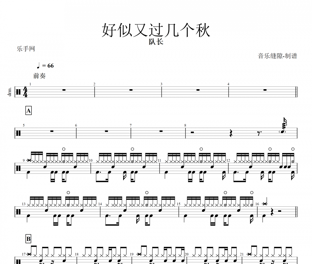 好似又过几个秋鼓谱 队长《好似又过几个秋》架子鼓|爵士鼓|鼓谱+动态视频