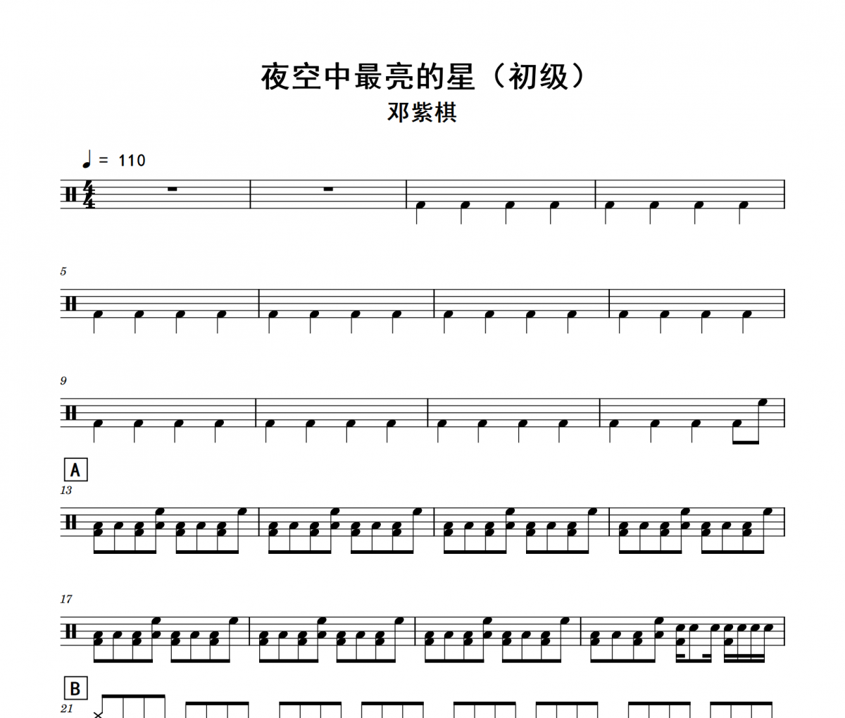 夜空中最亮的星鼓谱 邓紫棋《夜空中最亮的星》(初级)架子鼓|爵士鼓|鼓谱