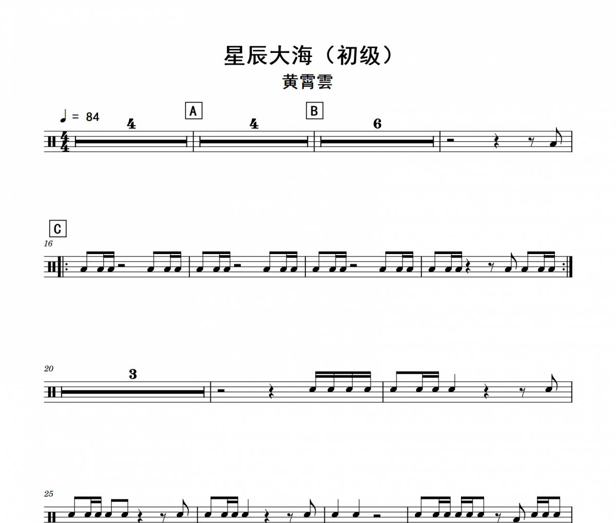星辰大海鼓谱 黄霄雲《星辰大海》(初级)架子鼓|爵士鼓|鼓谱