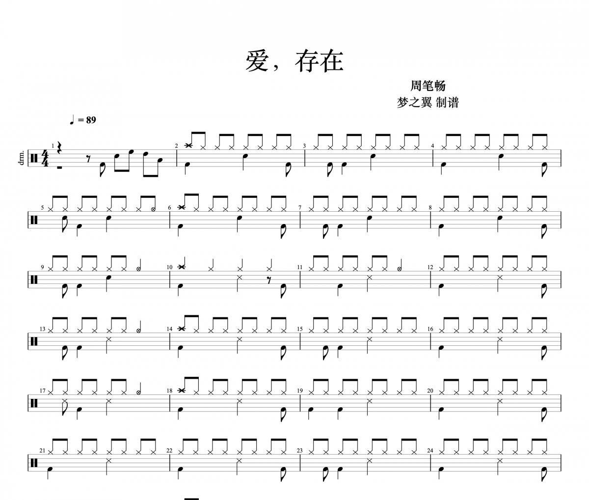 爱，存在鼓谱 周笔畅《爱，存在》架子鼓|爵士鼓|鼓谱+动态视频