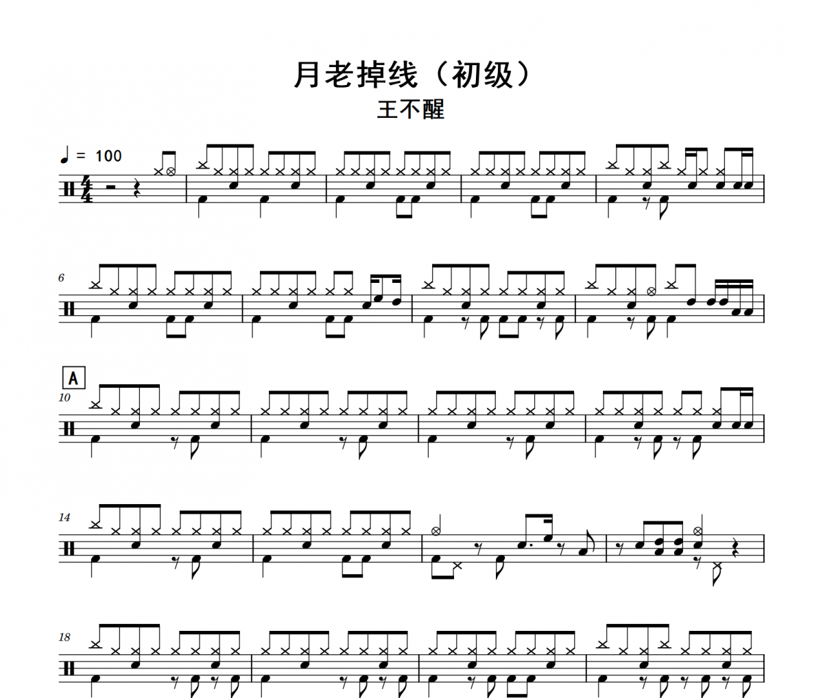 月老掉线鼓谱 王不醒《月老掉线》(初级)架子鼓|爵士鼓|鼓谱