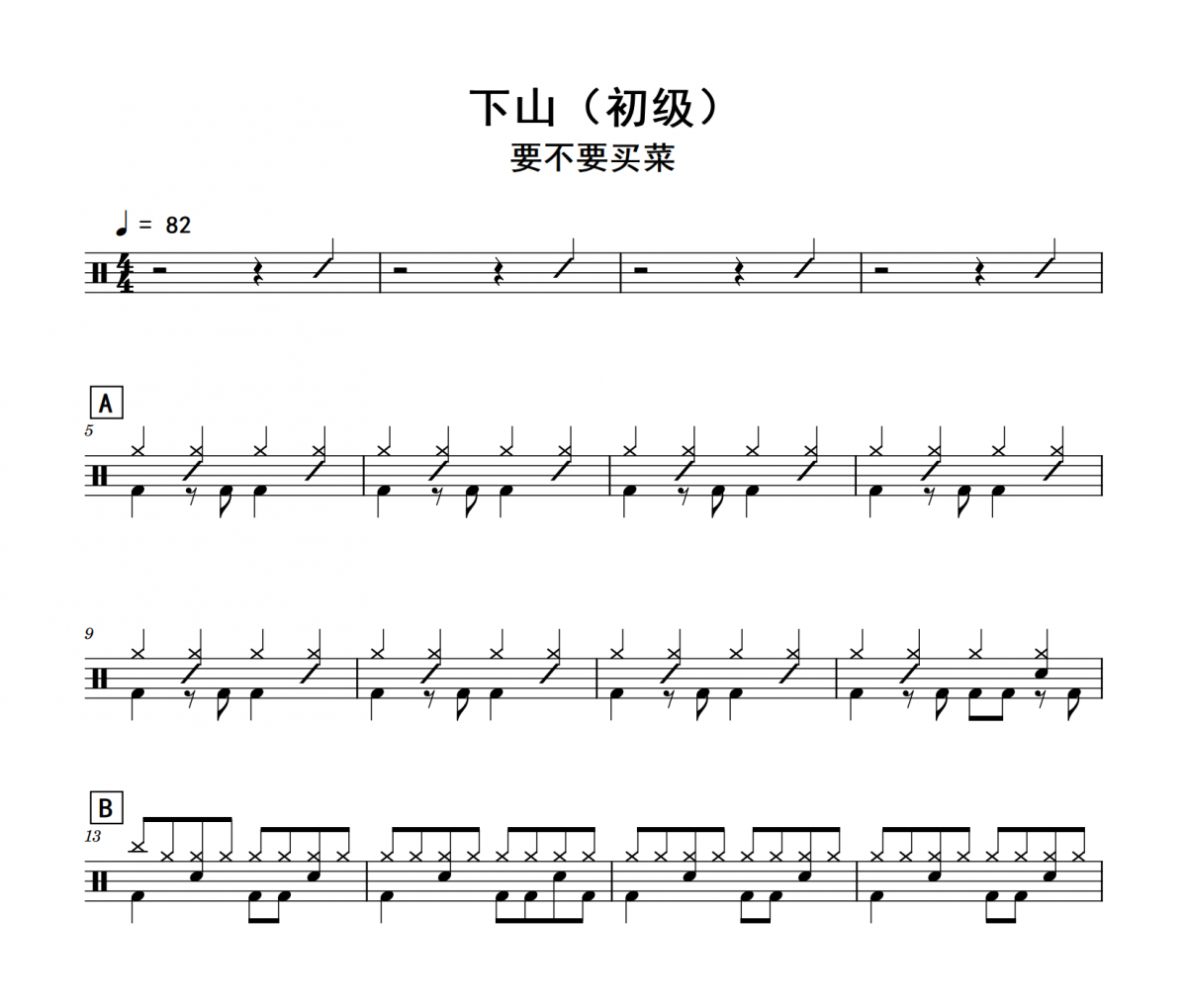 下山鼓谱 要不要买菜《下山》(初级)架子鼓|爵士鼓|鼓谱