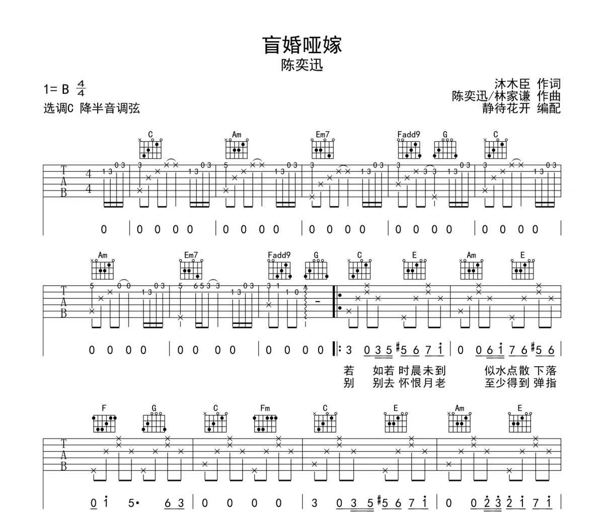 陈奕迅《盲婚哑嫁》六线谱C调吉他谱