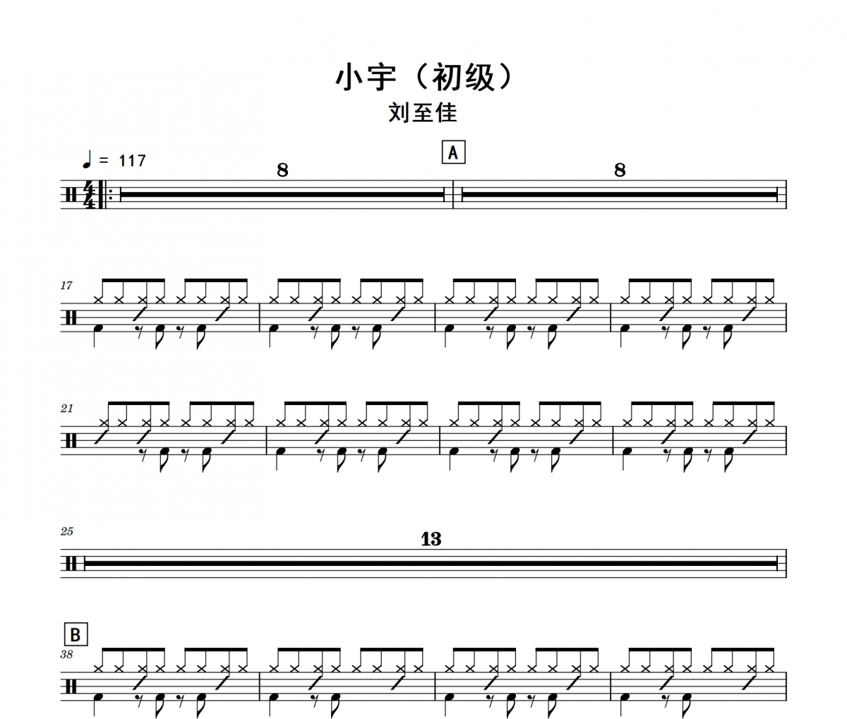 小宇鼓谱 刘至佳《小宇》(初级)架子鼓|爵士鼓|鼓谱