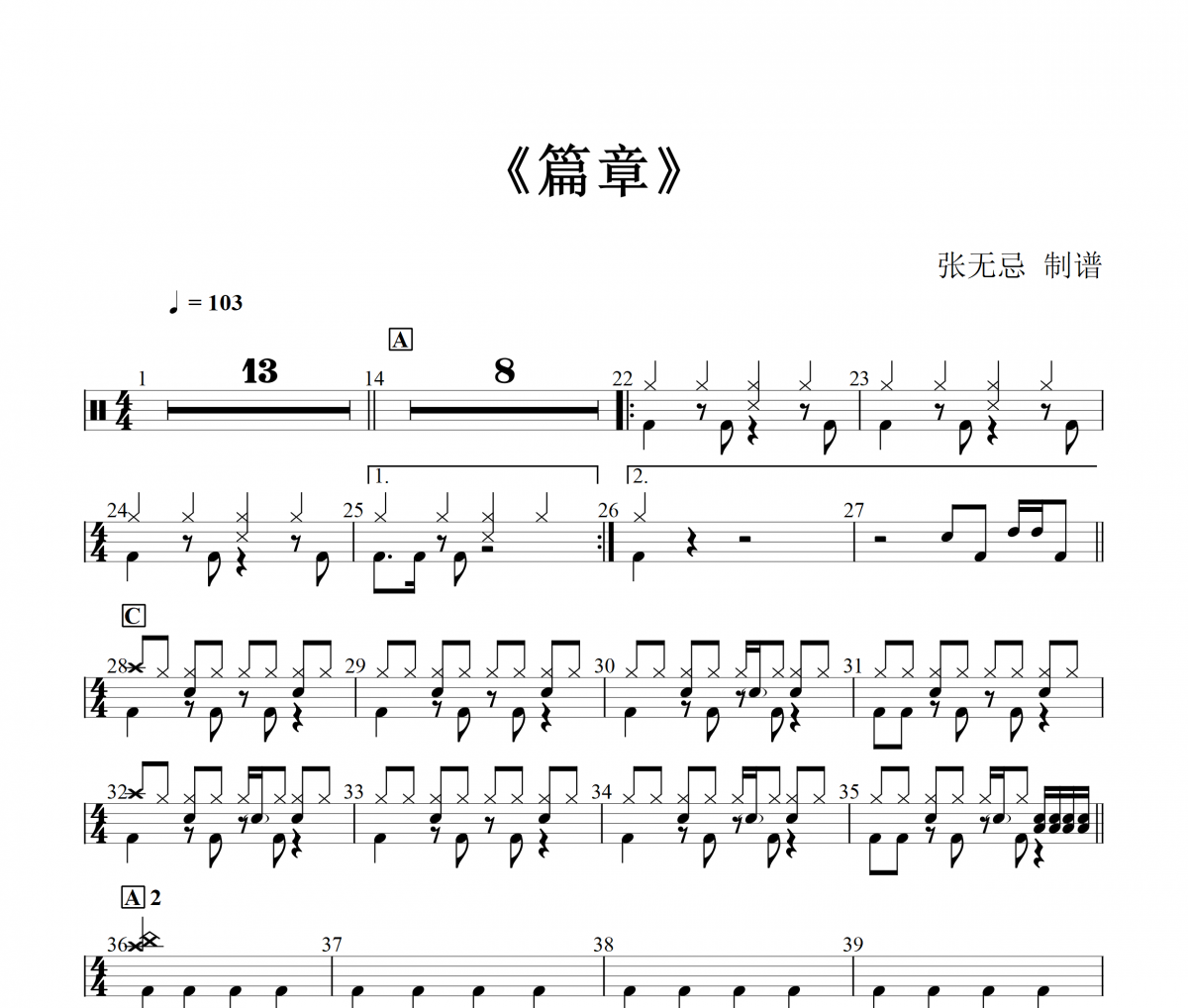 篇章鼓谱 张韶涵&王赫野《篇章》架子鼓|爵士鼓|鼓谱+动态视频