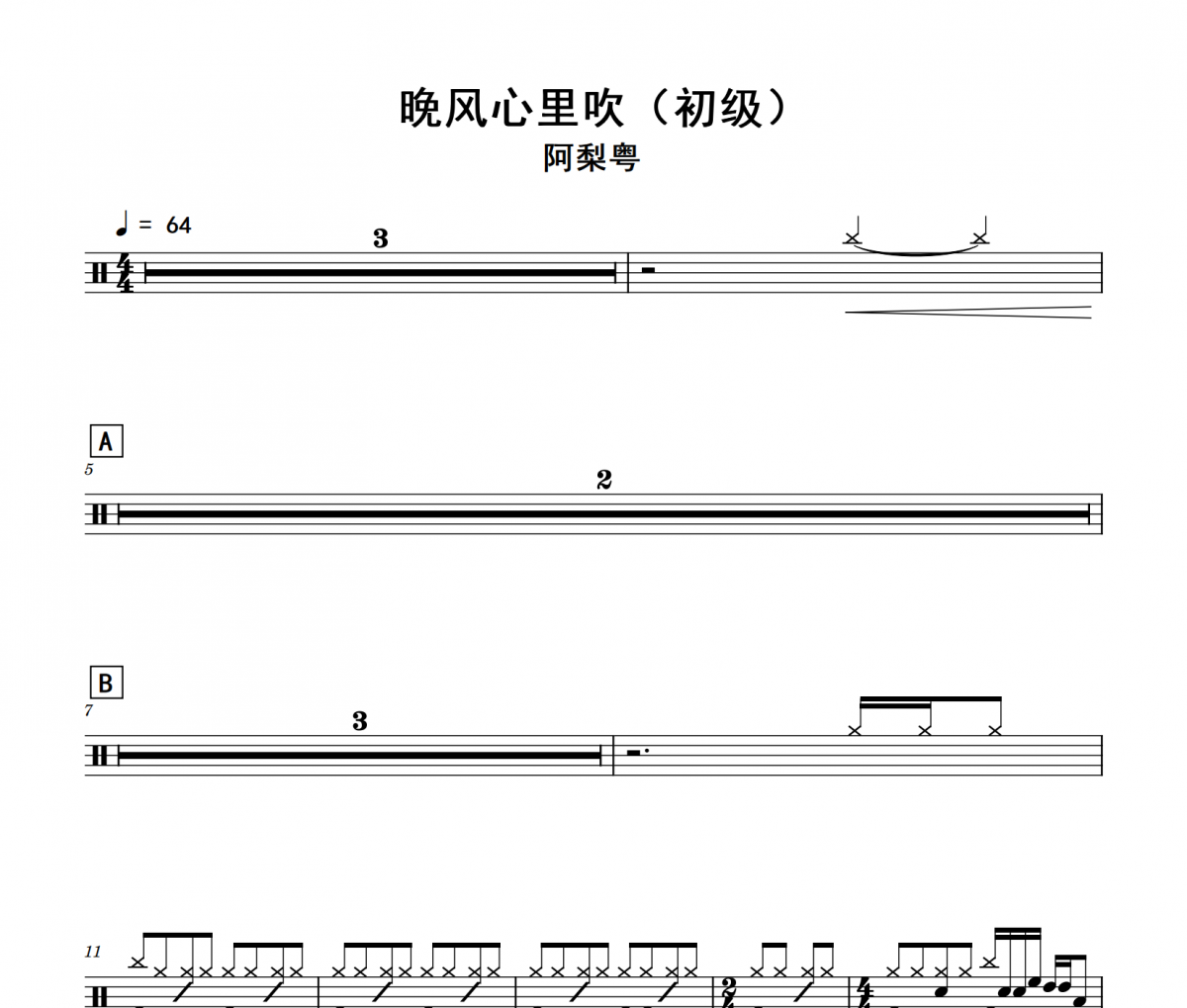 晚风心里吹鼓谱 阿梨粤《晚风心里吹》(初级)架子鼓|爵士鼓|鼓谱