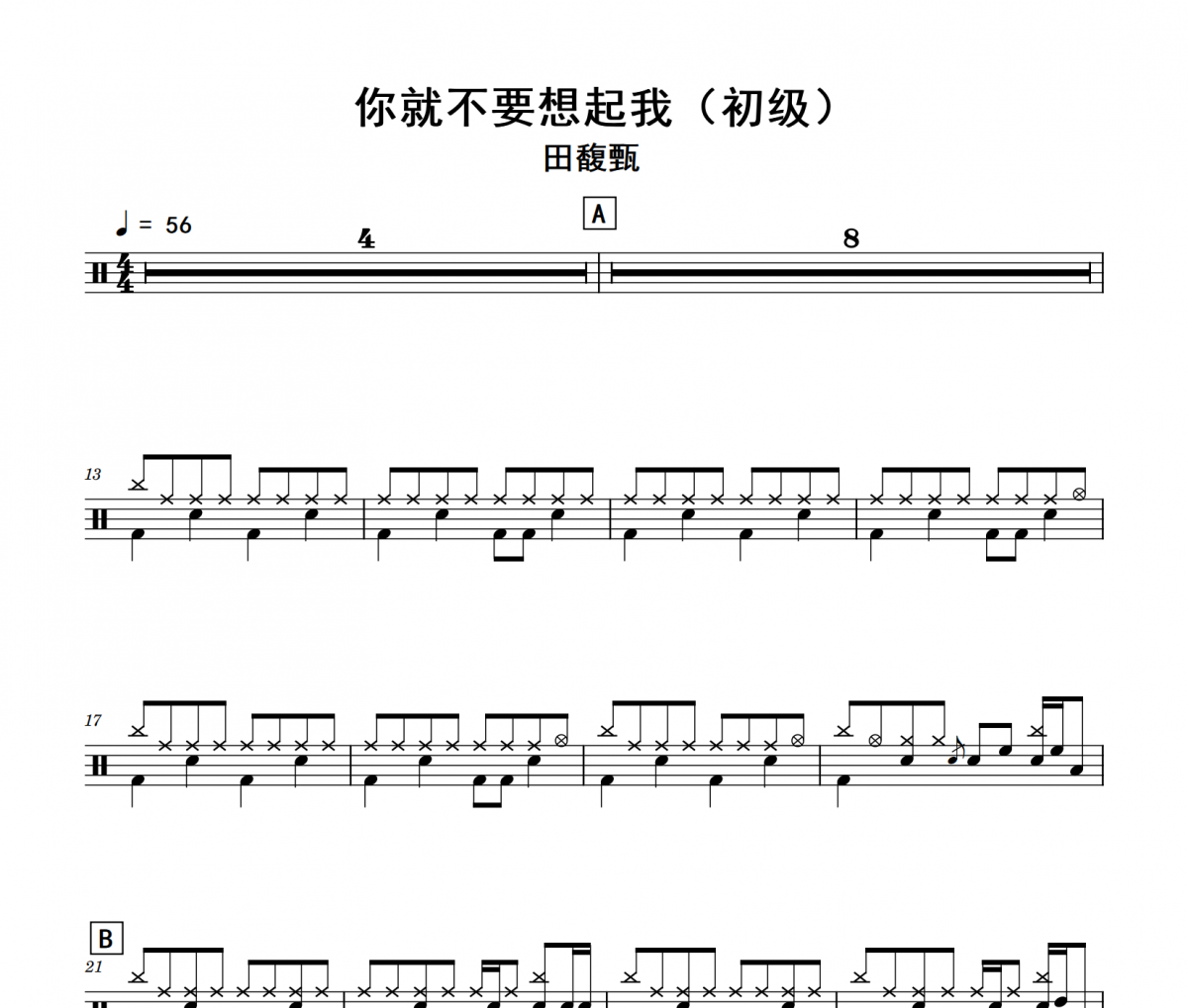 你就不要想起我鼓谱 田馥甄《你就不要想起我》(初级)架子鼓|爵士鼓|鼓谱