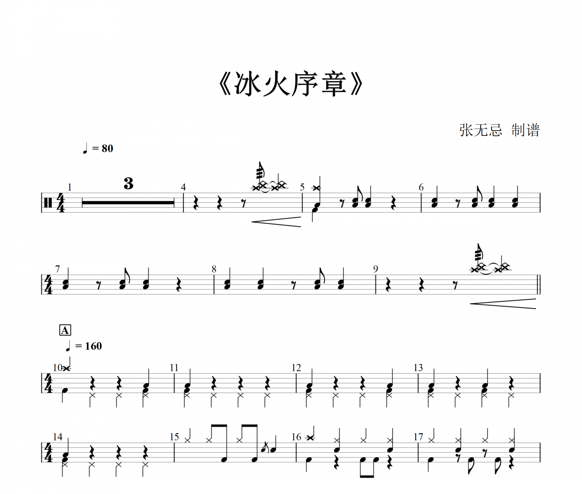 冰火序章鼓谱 金志文《 冰火序章》架子鼓|爵士鼓|鼓谱+动态视频