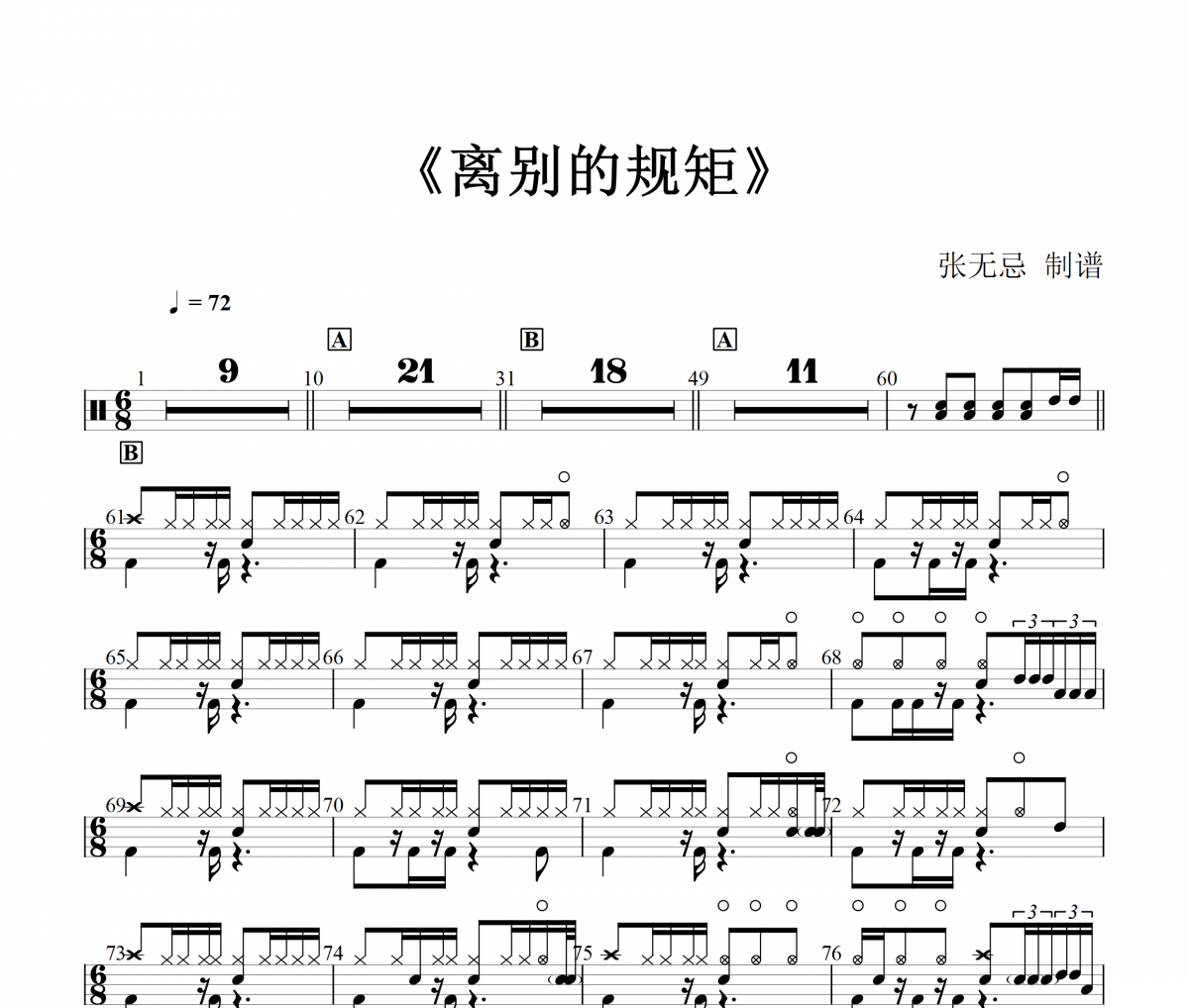 离别的规矩鼓谱 JER 柳应廷《离别的规矩》架子鼓|爵士鼓|鼓谱+动态视频