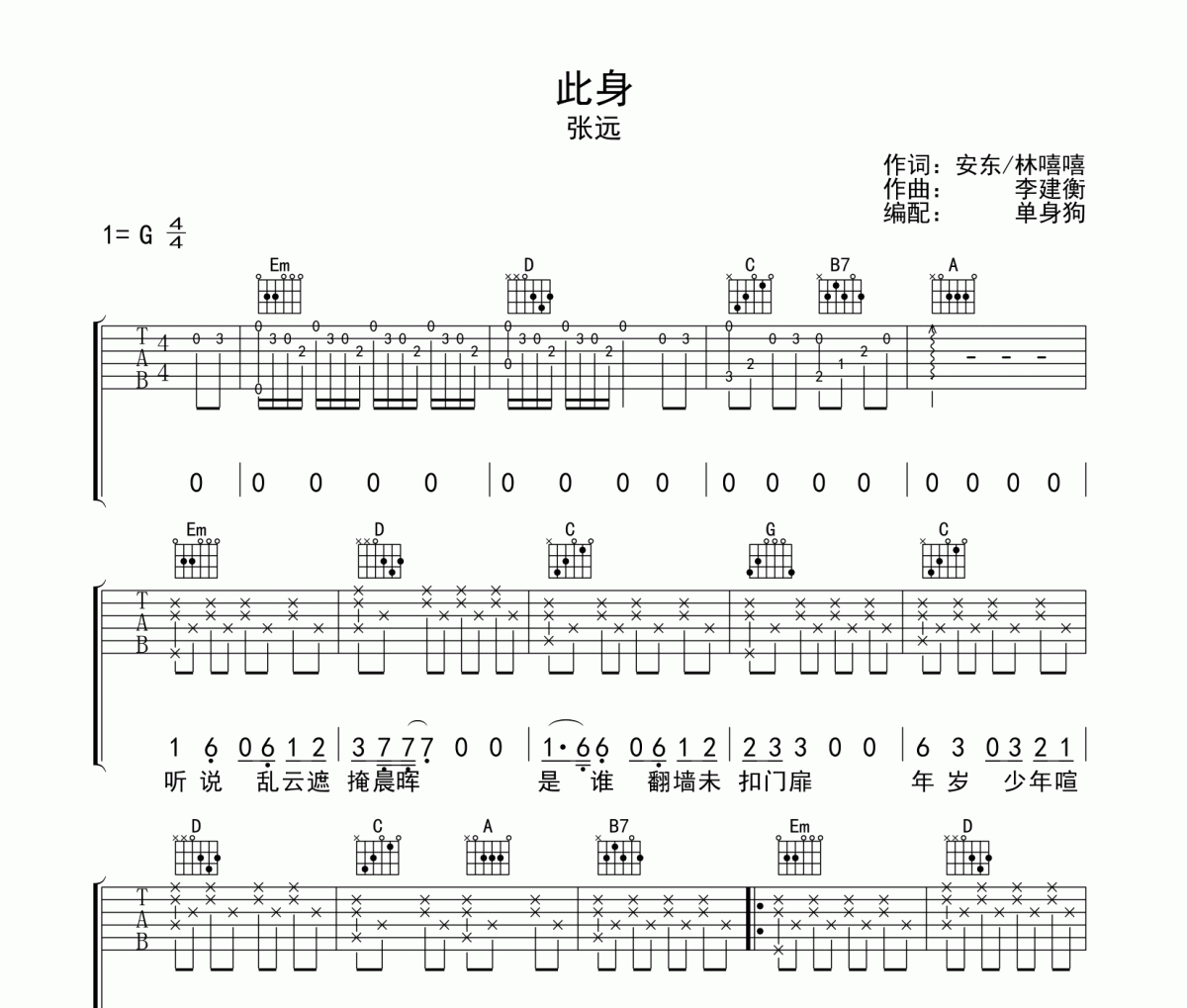 此身吉他谱 张远《此身》六线谱|吉他谱