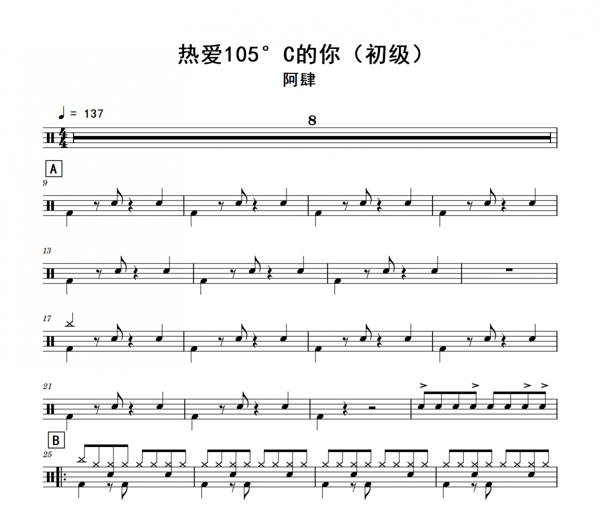 热爱105°C的你鼓谱 阿肆《热爱105°C的你》(初级)架子鼓|爵士鼓|鼓谱