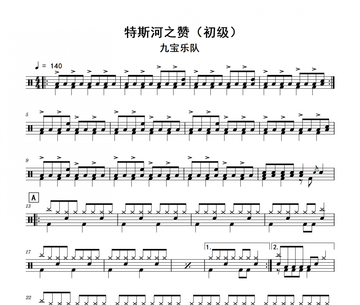 特斯河之赞鼓谱 九宝乐队《特斯河之赞》(初级)架子鼓|爵士鼓|鼓谱