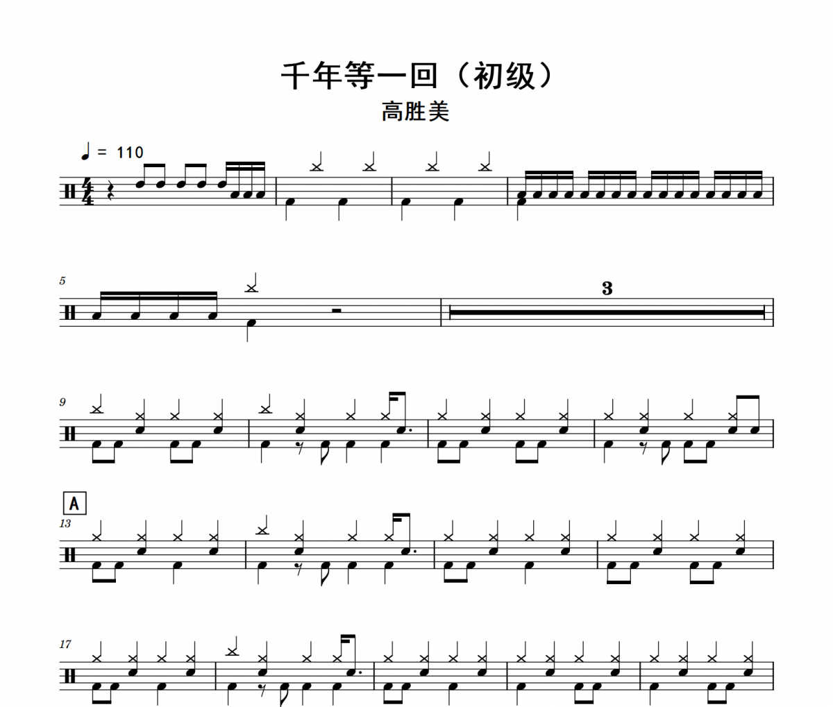 千年等一回鼓谱 高胜美《千年等一回》(初级)架子鼓|爵士鼓|鼓谱