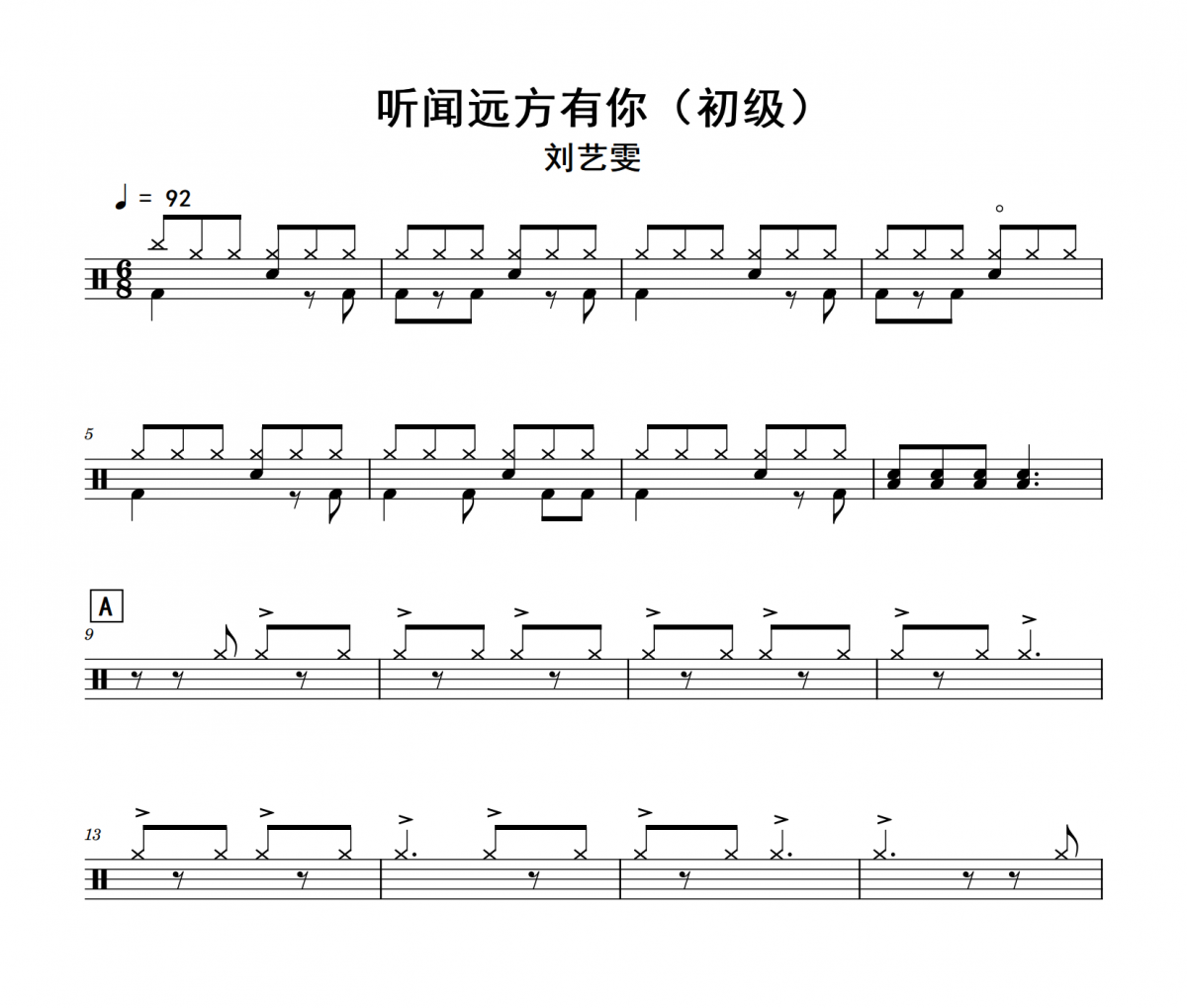 听闻远方有你鼓谱 刘艺雯《听闻远方有你》(初级)架子鼓|爵士鼓|鼓谱