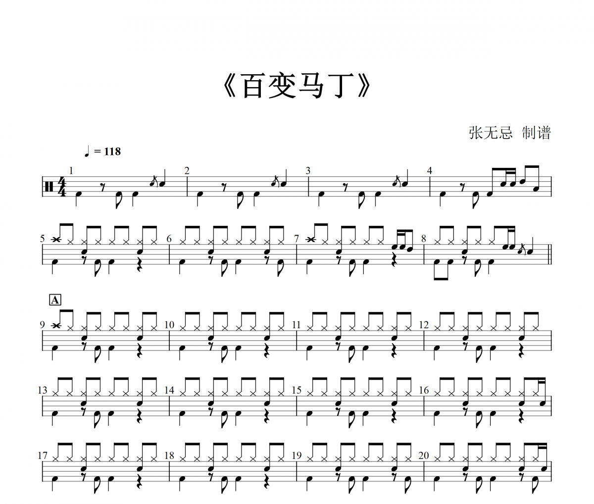 百变马丁鼓谱 张茹颖-百变马丁(改编)架子鼓谱+动态视频