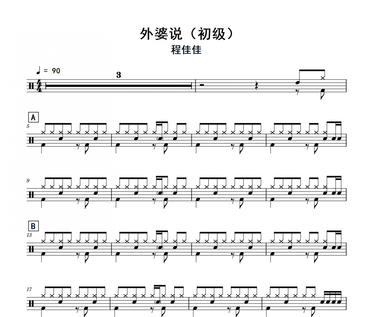 外婆说鼓谱 程佳佳《外婆说》(初级)架子鼓|爵士鼓|鼓谱