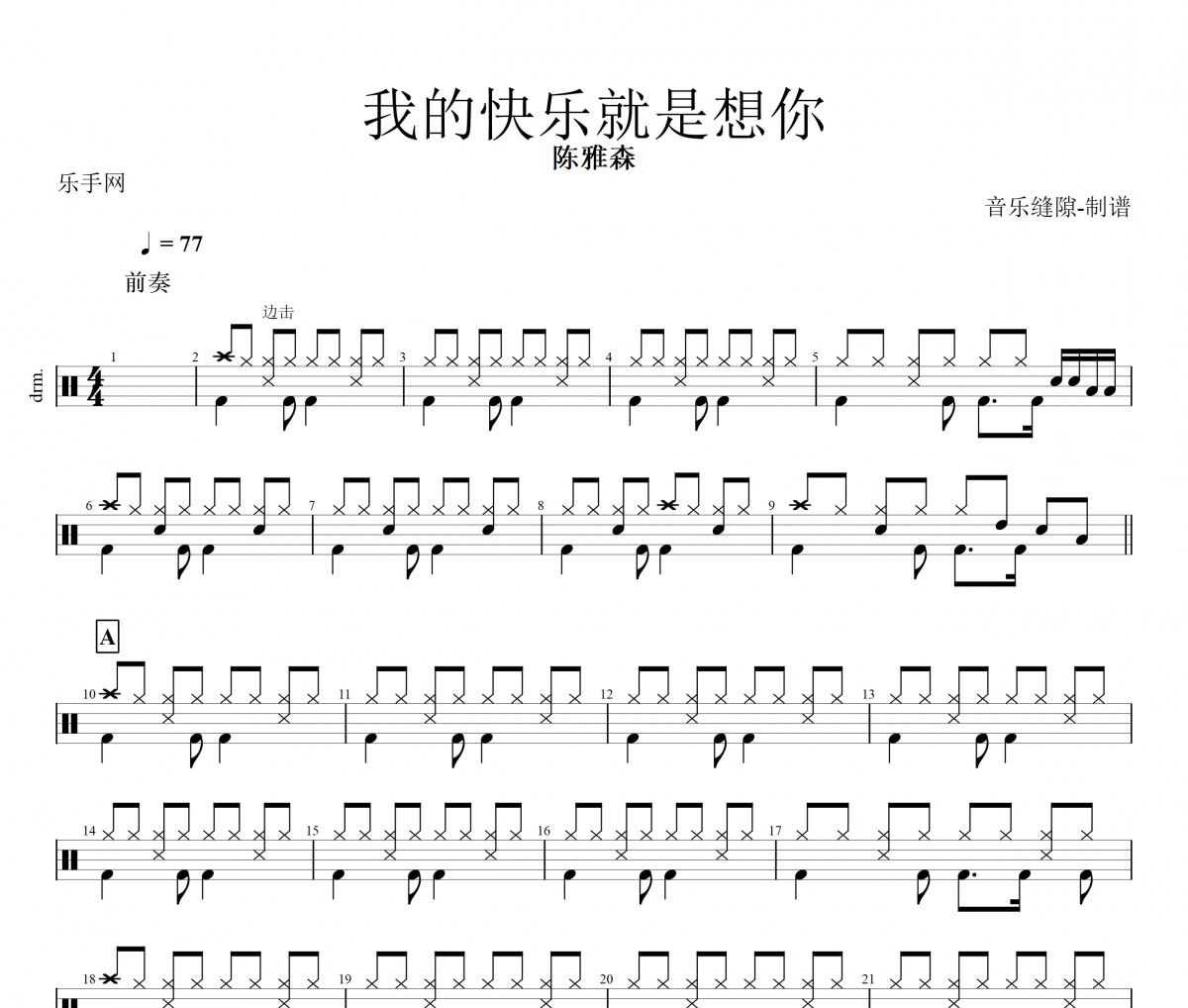 我的快乐就是想你鼓谱 陈雅森《我的快乐就是想你》架子鼓|爵士鼓|鼓谱+动态视频