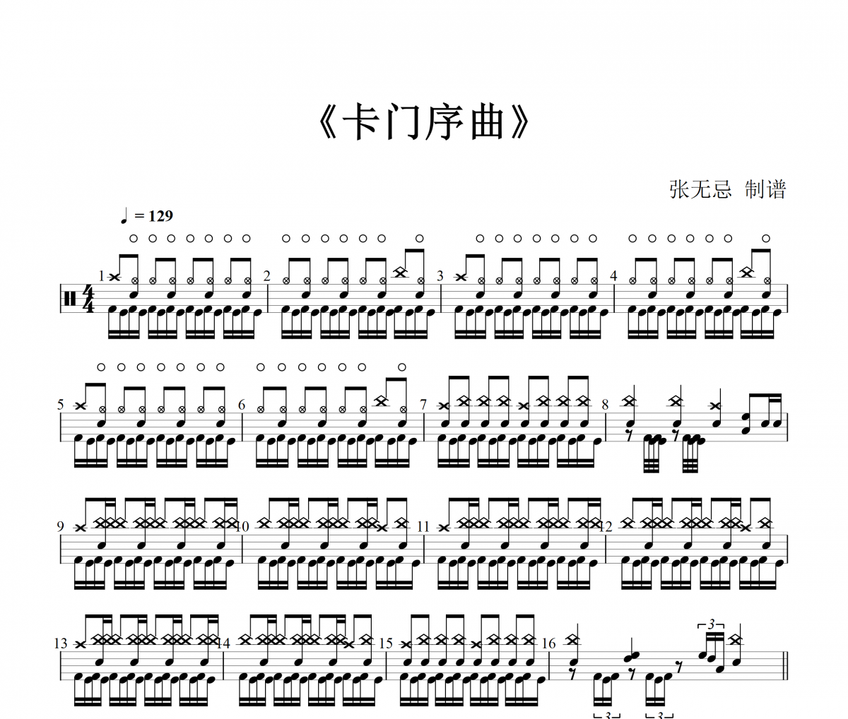 卡门鼓谱 音乐钥匙-卡门(高级改编)架子鼓|爵士鼓|鼓谱+动态视频