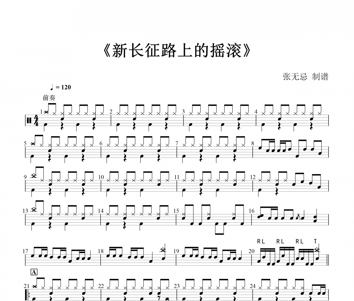 新长征路上的摇滚鼓谱 崔健-新长征路上的摇滚(改编)架子鼓谱+动态视频
