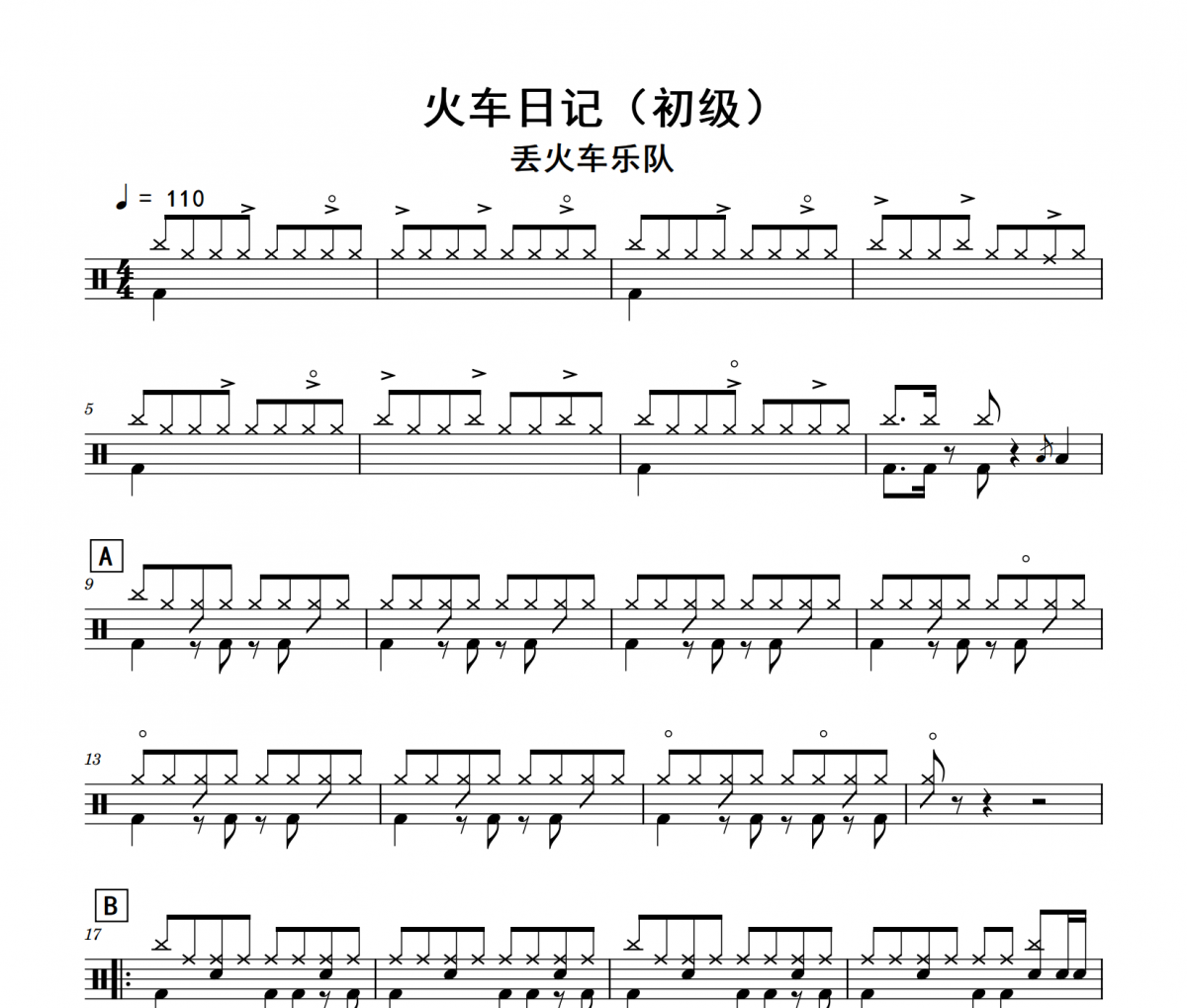 火车日记鼓谱 丢火车乐队《火车日记》(初级)架子鼓|爵士鼓|鼓谱