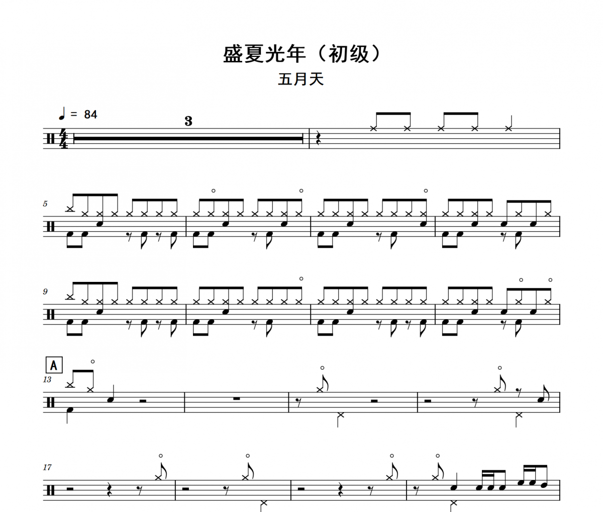 盛夏光年鼓谱 五月天《盛夏光年》(初级)架子鼓|爵士鼓|鼓谱