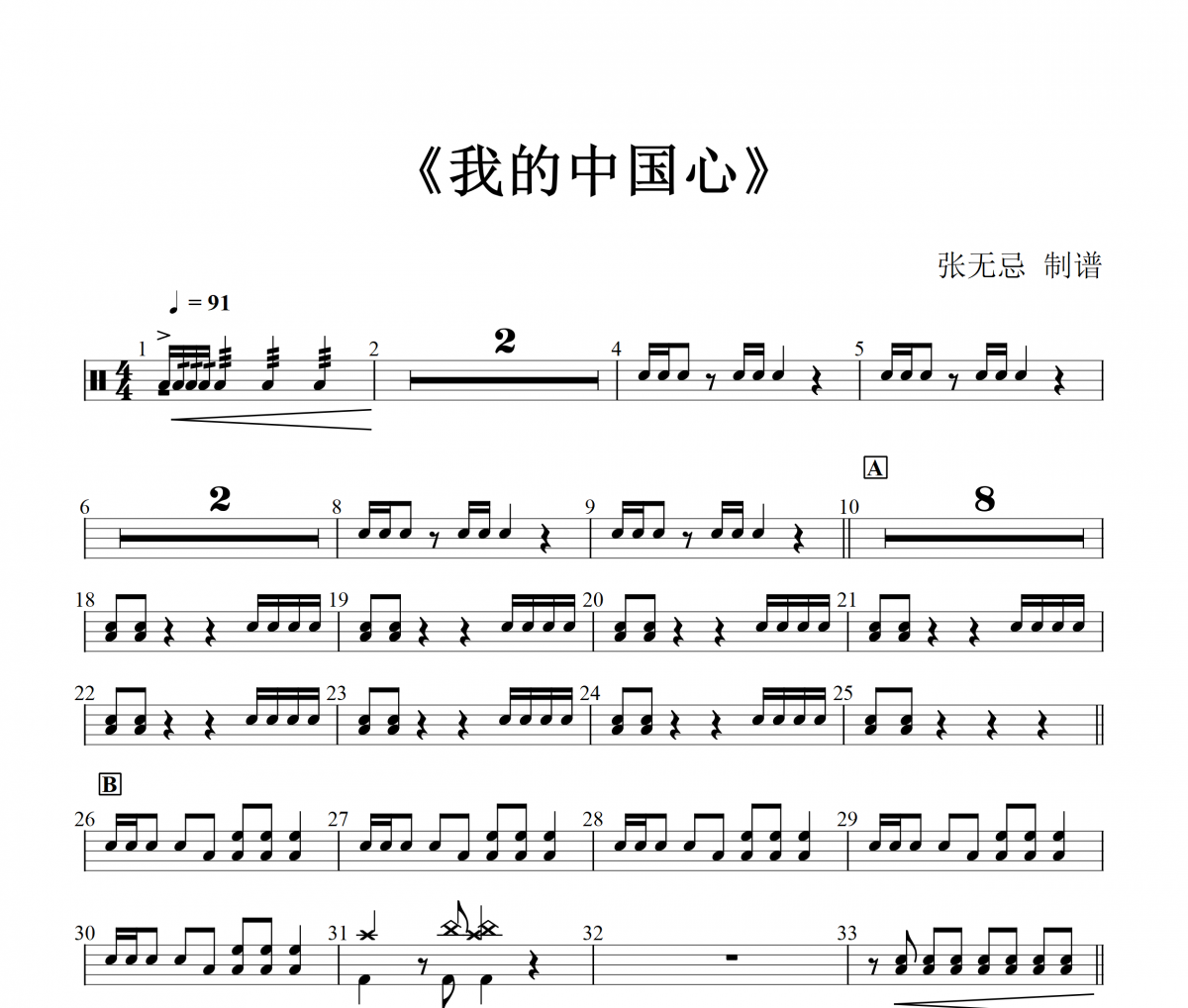 我的中国心鼓谱 张明敏 《 我的中国心》(红歌)架子鼓谱+动态视频