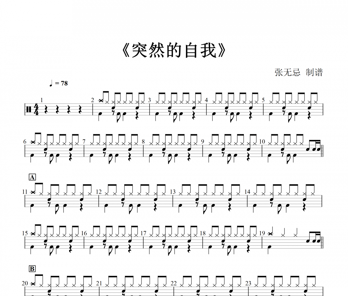 突然的自我鼓谱 伍佰-突然的自我(改编)架子鼓|爵士鼓|鼓谱+动态视频