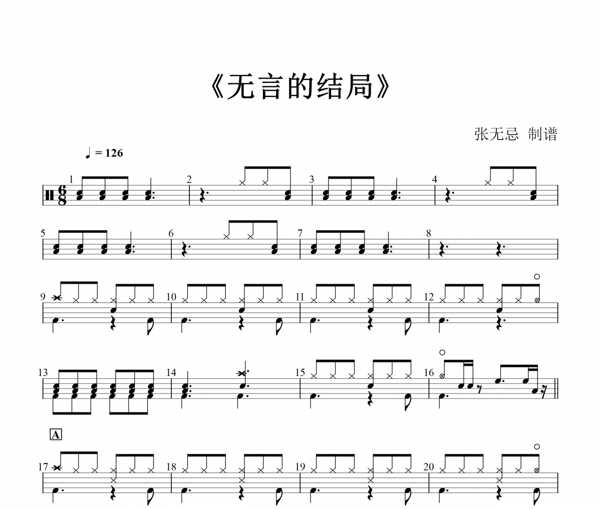 李茂山、林淑容 -无言的结局架子鼓|爵士鼓|鼓谱+动态视频
