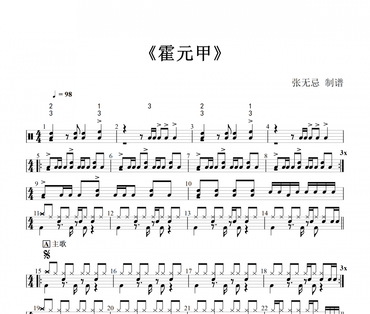 霍元甲鼓谱 周杰伦霍元甲(改编)架子鼓|爵士鼓|鼓谱+动态视频