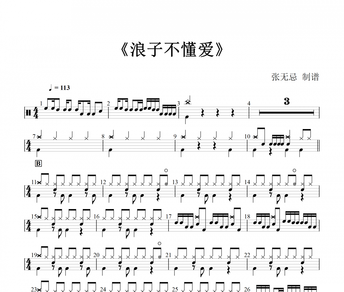 浪子不懂爱鼓谱 盛宇D-SHINE-浪子不懂爱架子鼓谱+动态视频