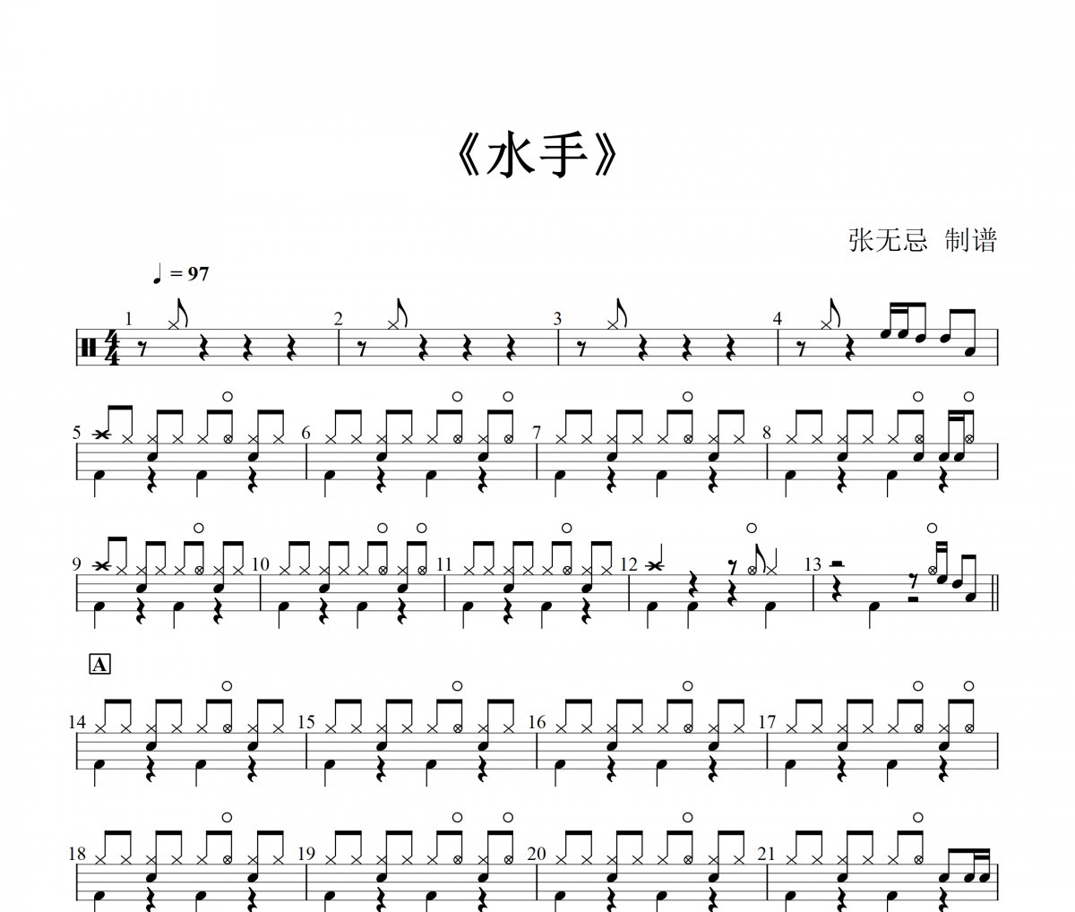水手鼓谱 郑智化《水手》架子鼓|爵士鼓|鼓谱+动态视频