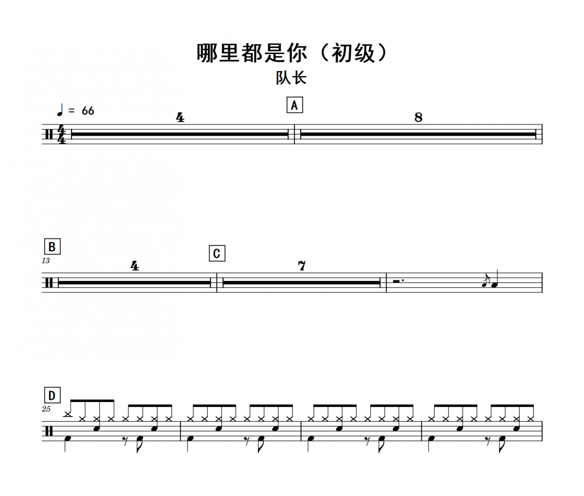 哪里都是你鼓谱 队长《哪里都是你》(初级)架子鼓|爵士鼓|鼓谱
