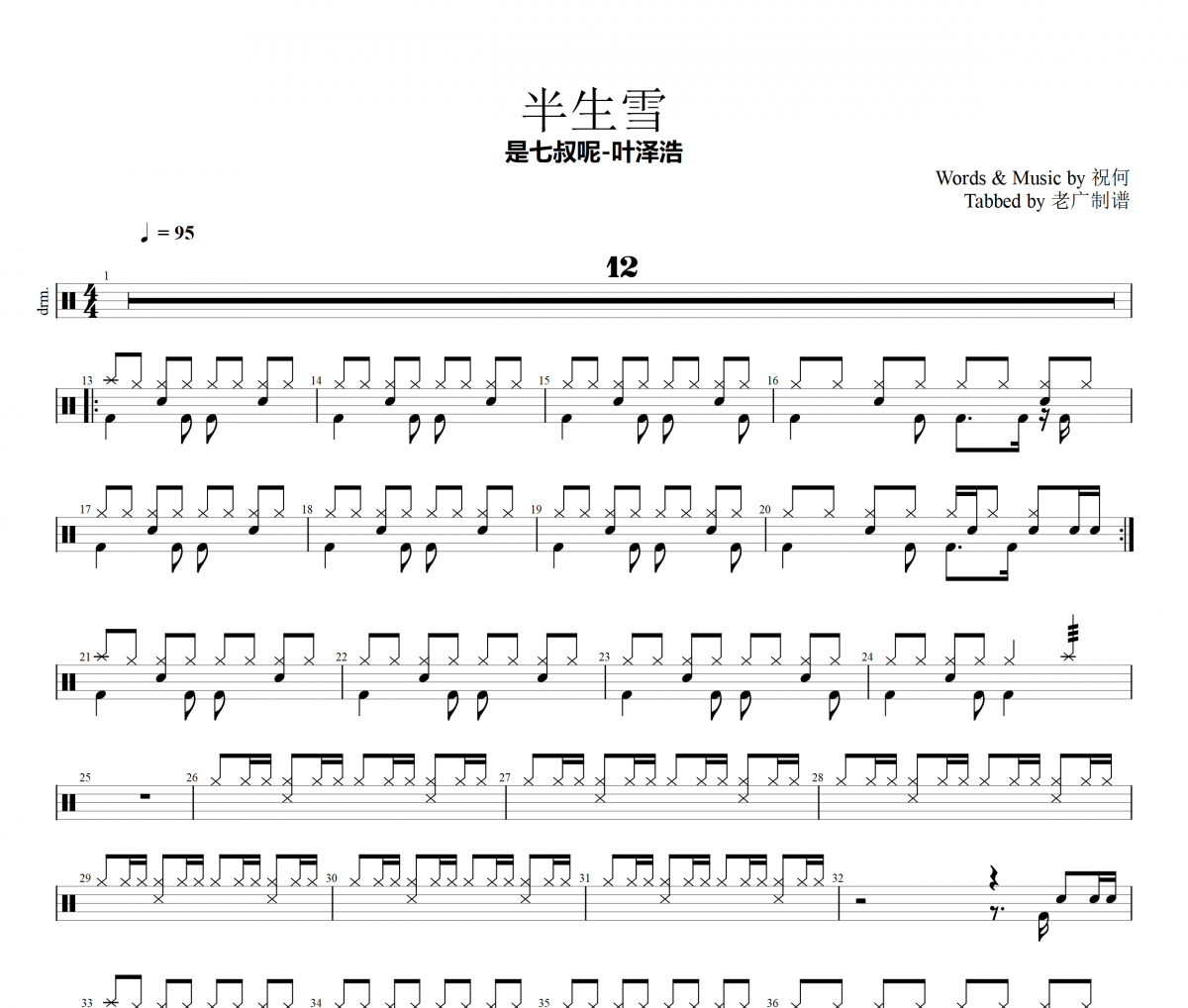 半生雪鼓谱 叶泽浩《半生雪》架子鼓|爵士鼓|鼓谱+动态视频