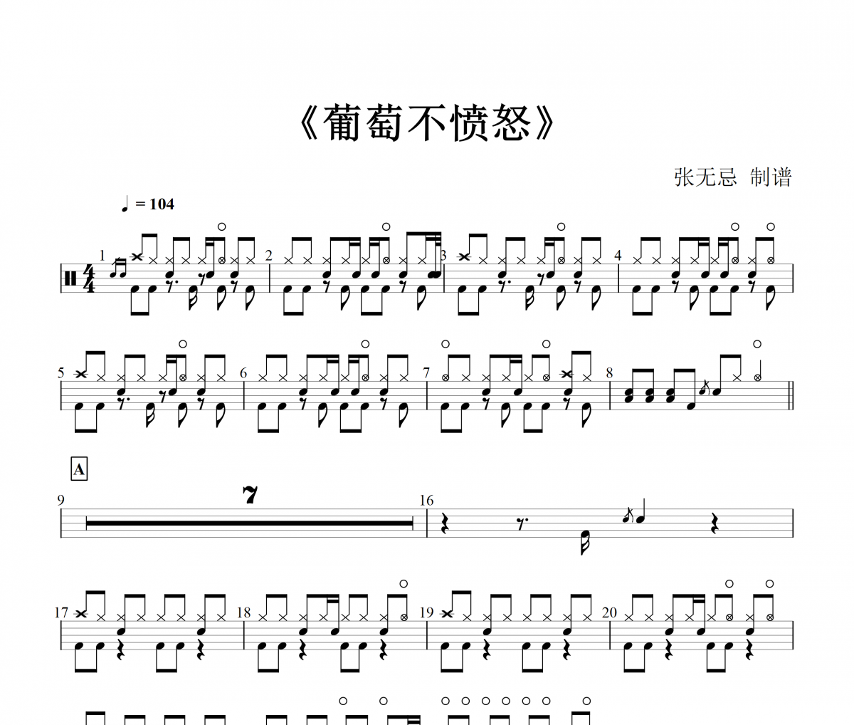 葡萄不愤怒鼓谱 小宇《葡萄不愤怒》架子鼓|爵士鼓|鼓谱+动态视频