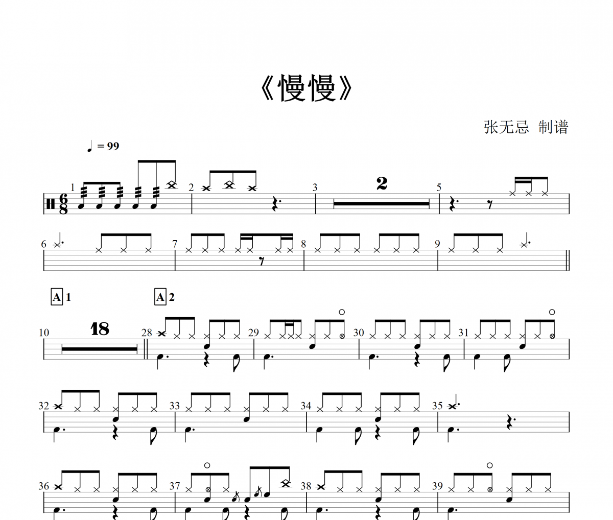 慢慢鼓谱 许志安&谭晶《慢慢》架子鼓|爵士鼓|鼓谱+动态视频