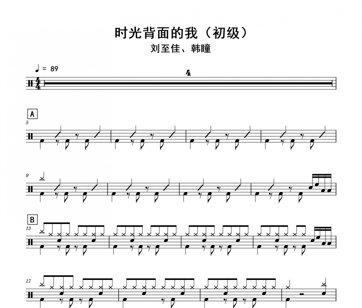时光背面的我鼓谱 刘至佳、韩瞳《时光背面的我》(初级)架子鼓|爵士鼓|鼓谱