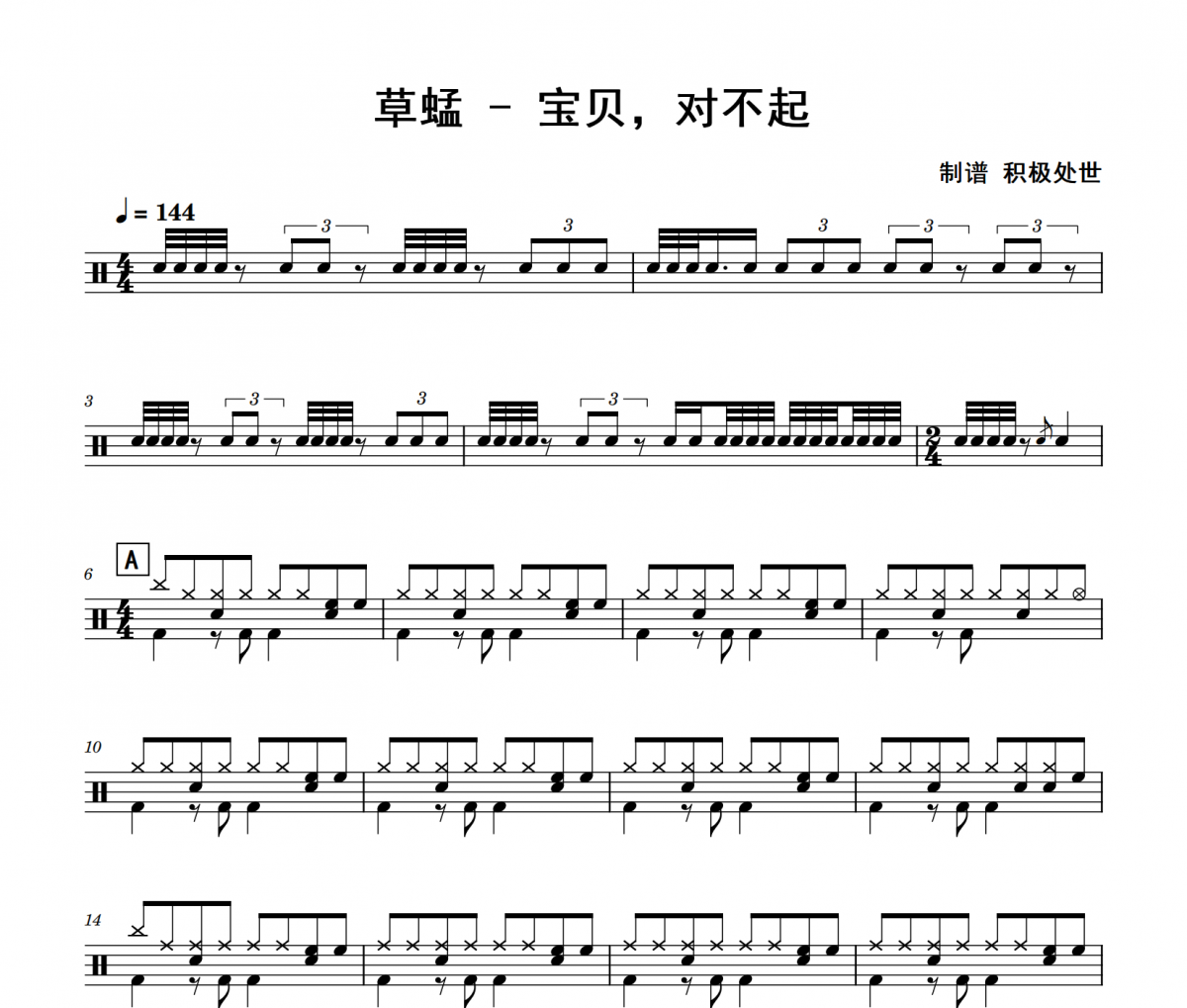 宝贝，对不起鼓谱 草蜢 《宝贝，对不起》架子鼓|爵士鼓|鼓谱+动态视频