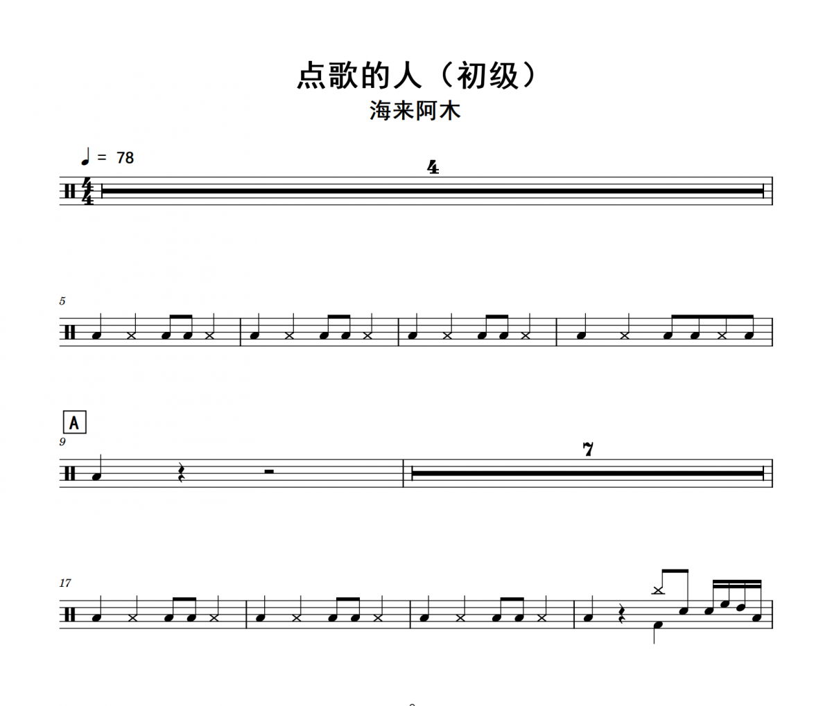 点歌的人鼓谱 海来阿木《点歌的人》(初级)架子鼓|爵士鼓|鼓谱