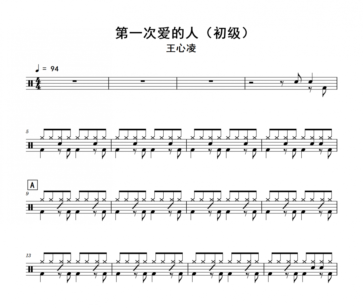 王心凌《第一次爱的人》(初级)架子鼓|爵士鼓|鼓谱