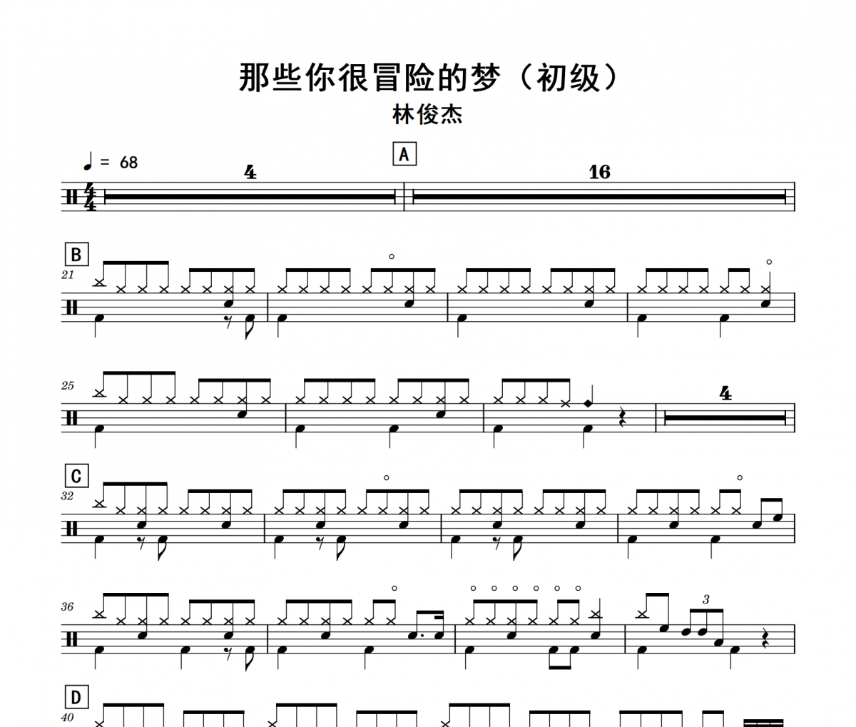林俊杰《那些你很冒险的梦》(初级)架子鼓|爵士鼓|鼓谱
