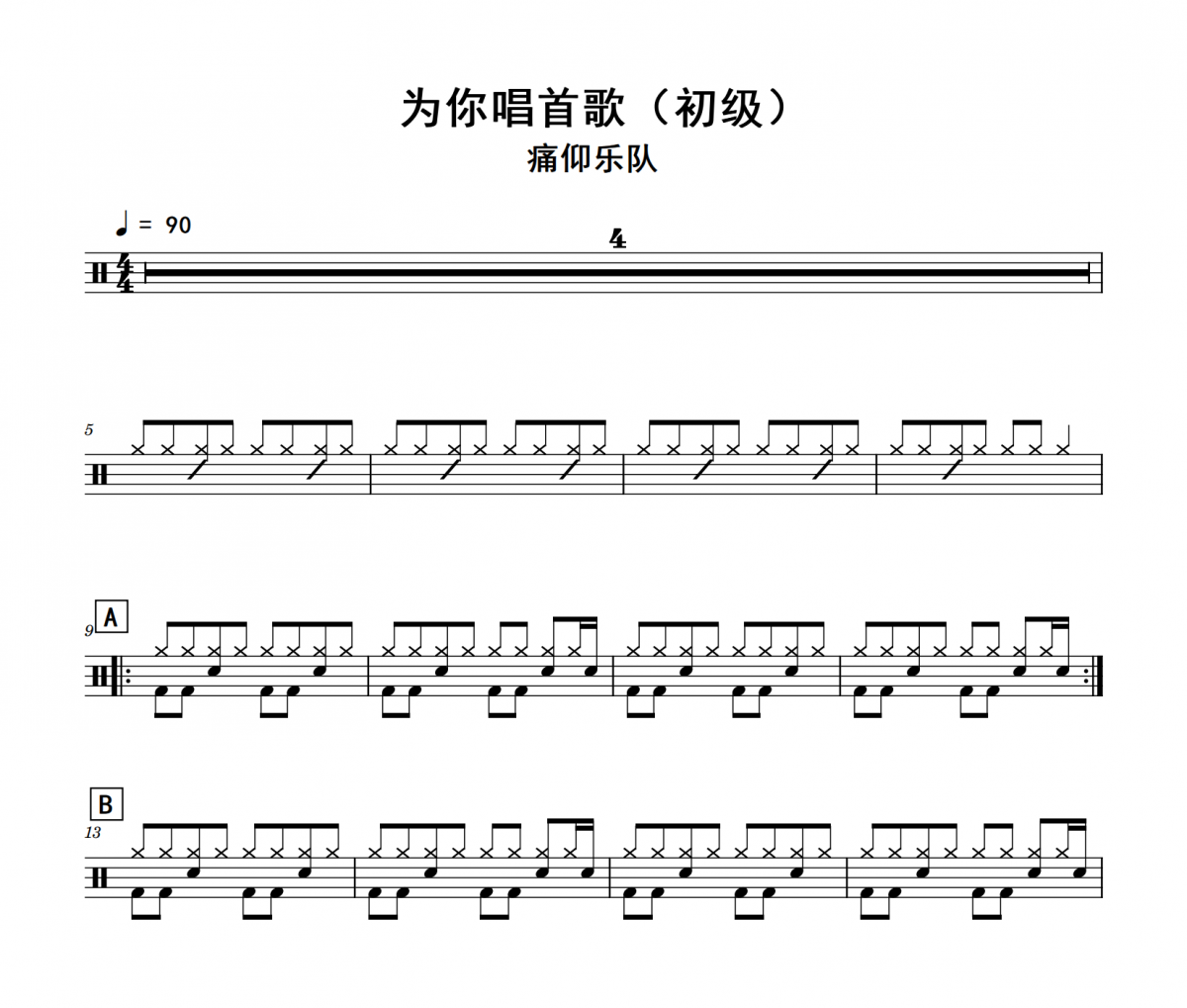 为你唱首歌鼓谱 痛仰乐队《为你唱首歌》(初级)架子鼓|爵士鼓|鼓谱