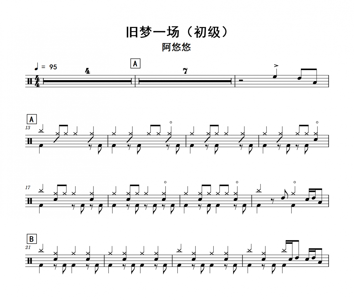 阿悠悠《旧梦一场》(初级)架子鼓|爵士鼓|鼓谱