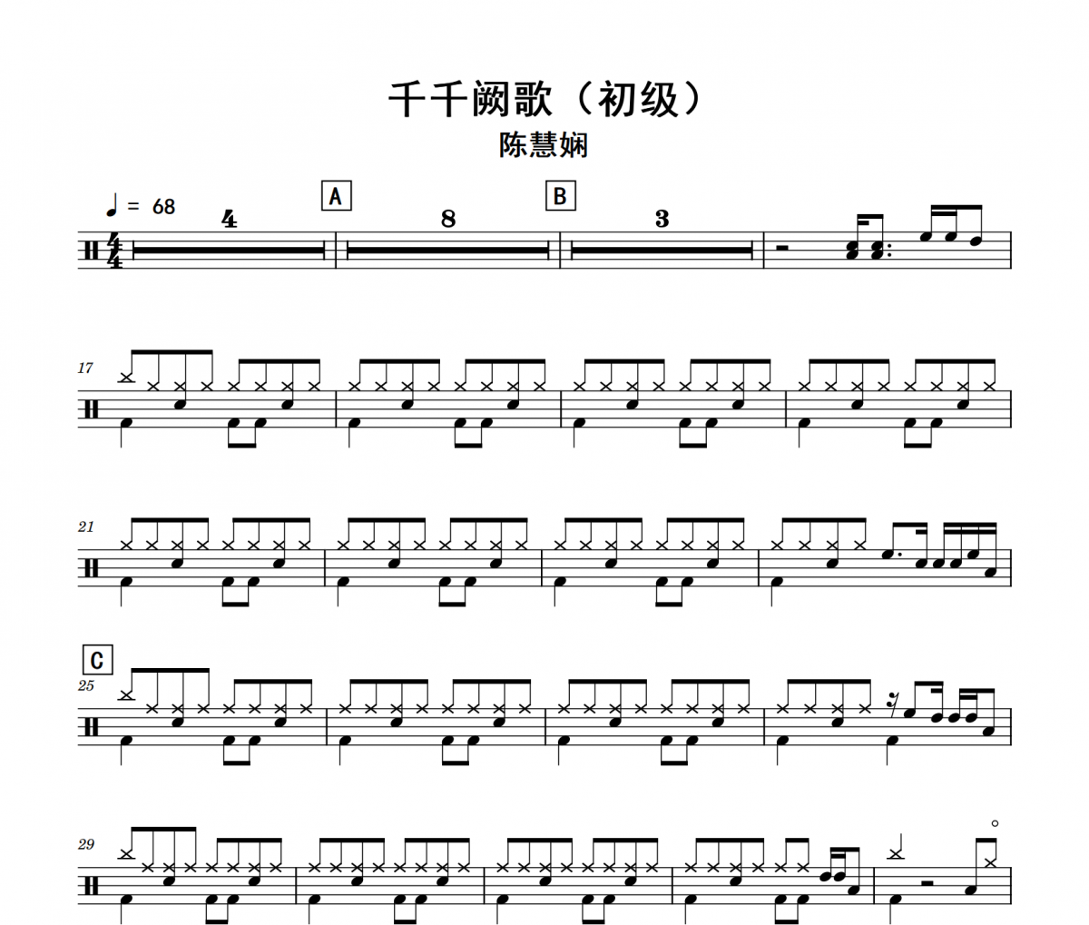 千千阙歌鼓谱 陈慧娴《千千阙歌》(初级)架子鼓|爵士鼓|鼓谱